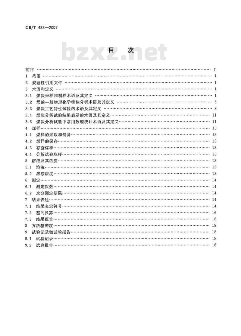 GB/T 483-2007 煤炭分析试验方法一般规定