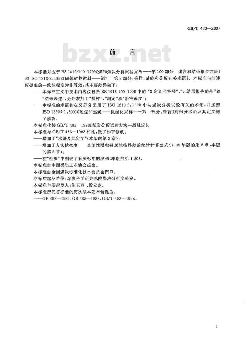 GB/T 483-2007 煤炭分析试验方法一般规定
