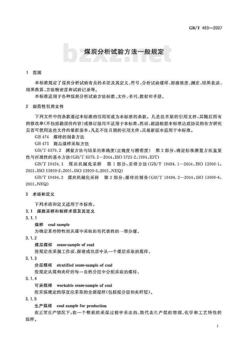GB/T 483-2007 煤炭分析试验方法一般规定