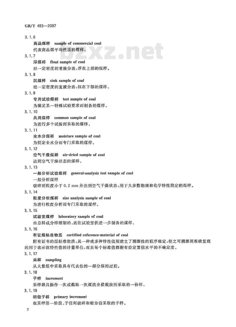 GB/T 483-2007 煤炭分析试验方法一般规定