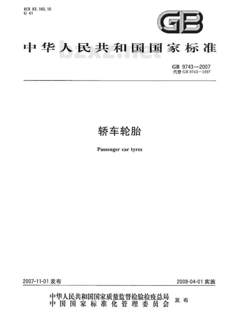 GB 9743-2007 轿车轮胎