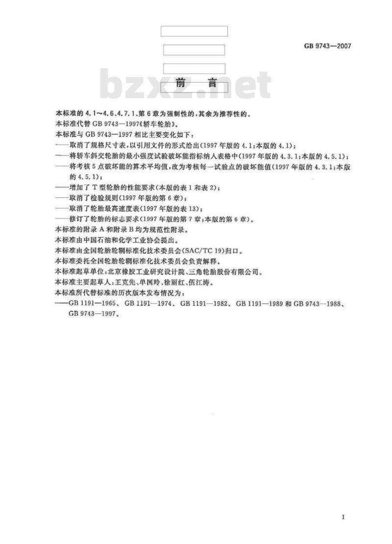 GB 9743-2007 轿车轮胎