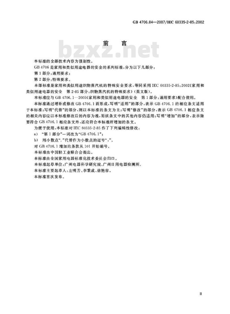 GB 4706.84-2007 家用和类似用途电器的安全 第2部分:织物蒸汽机的特殊要求