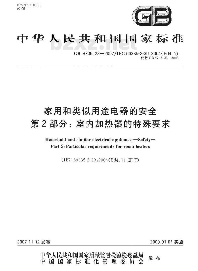 GB 4706.23-2007 家用和类似用途电器的安全 第2部分:室内加热器的特殊要求