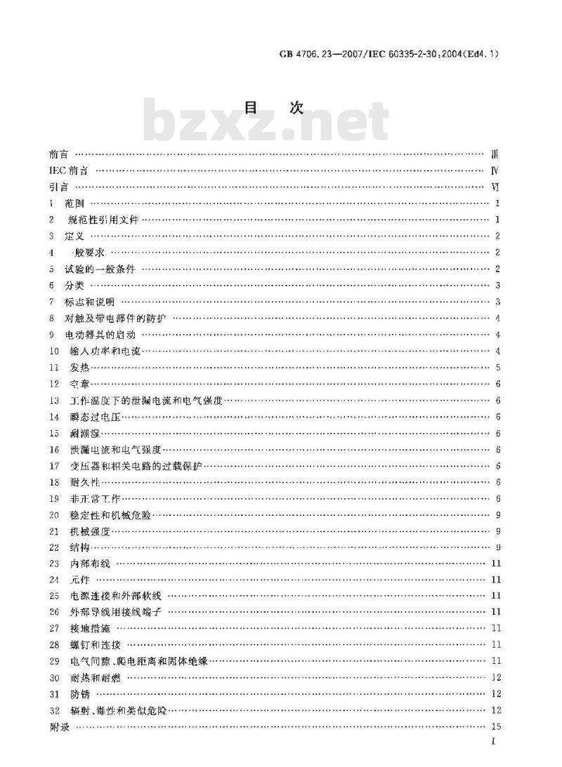 GB 4706.23-2007 家用和类似用途电器的安全 第2部分:室内加热器的特殊要求