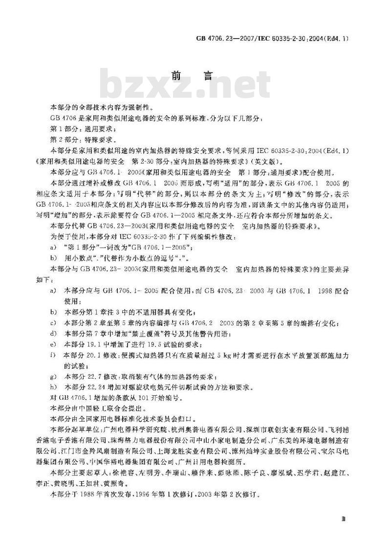GB 4706.23-2007 家用和类似用途电器的安全 第2部分:室内加热器的特殊要求
