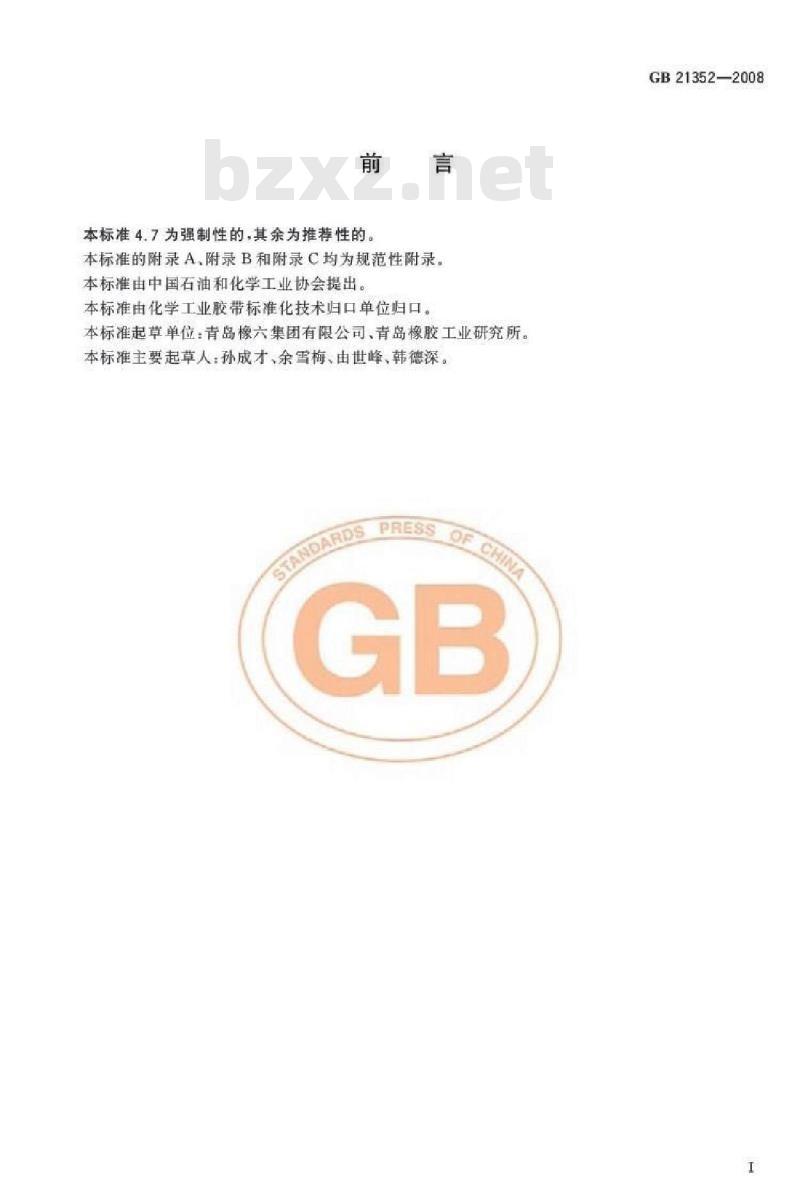 GB 21352-2008 矿井用钢丝绳芯阻燃输送带