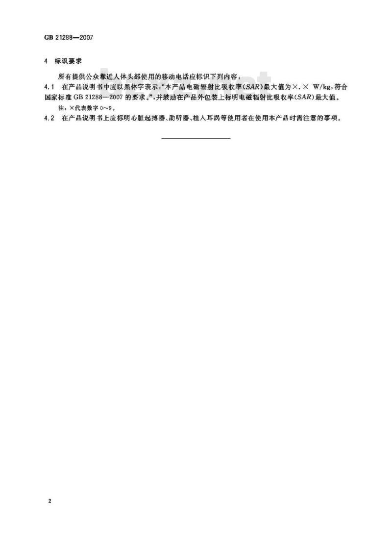 GB 21288-2007 移动电话电磁辐射局部暴露限值