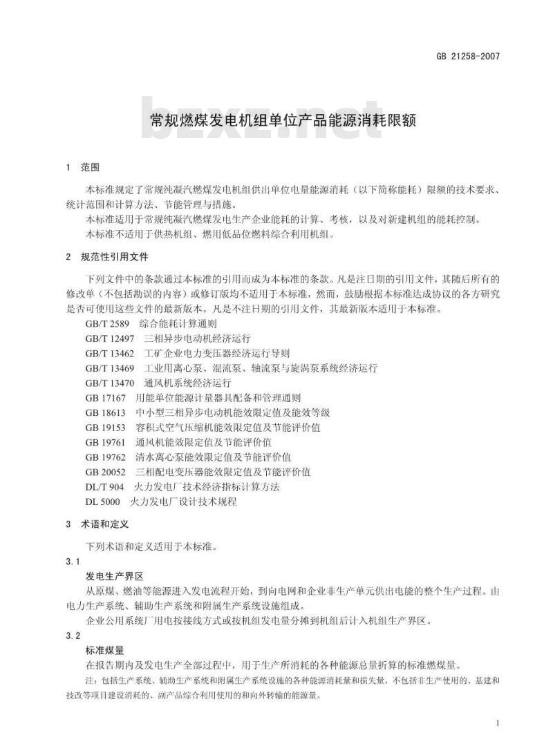 GB 21258-2007 常规燃煤发电机组单位产品能源消耗限额