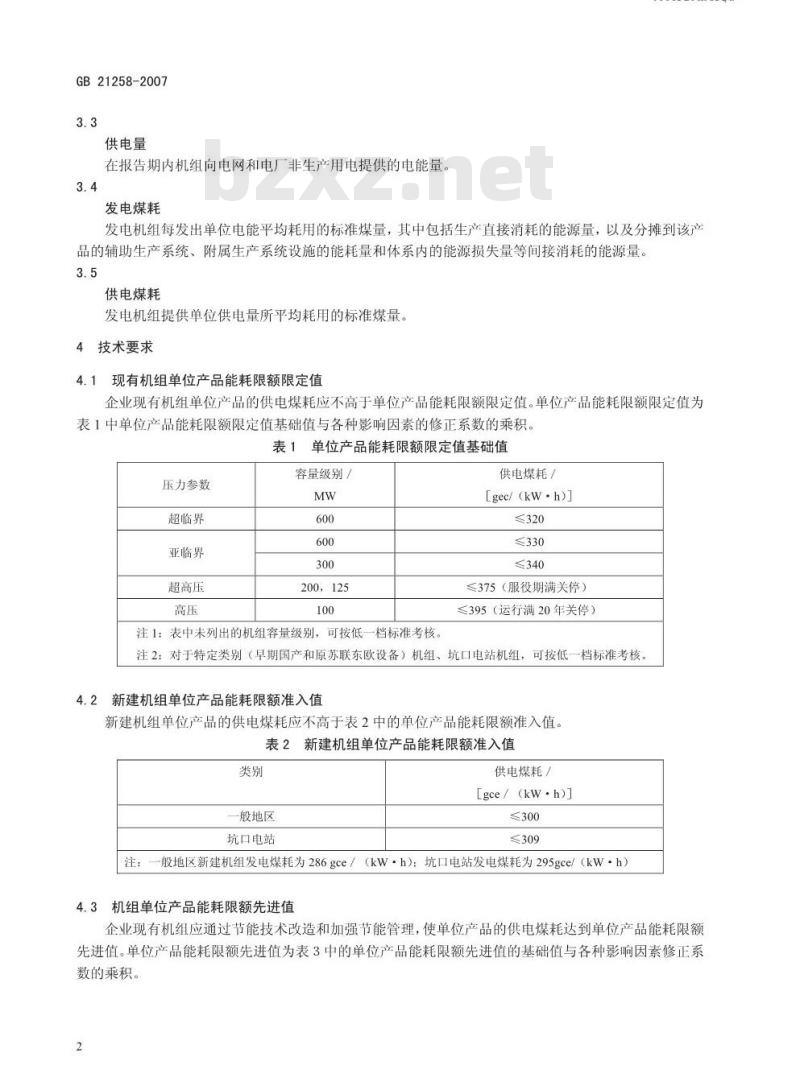 GB 21258-2007 常规燃煤发电机组单位产品能源消耗限额