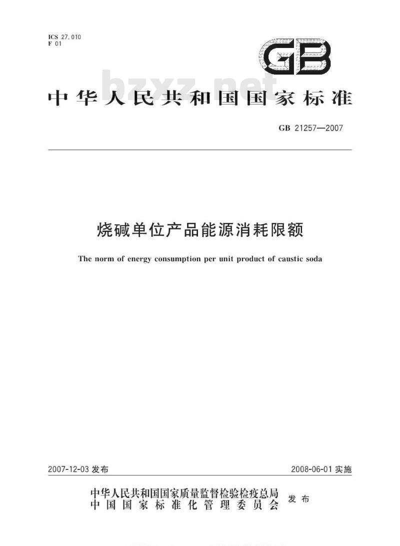 GB 21257-2007 烧碱单位产品能源消耗限额