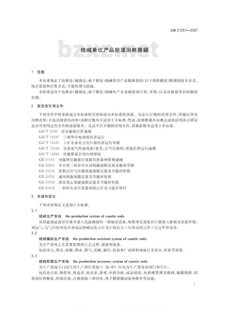GB 21257-2007 烧碱单位产品能源消耗限额