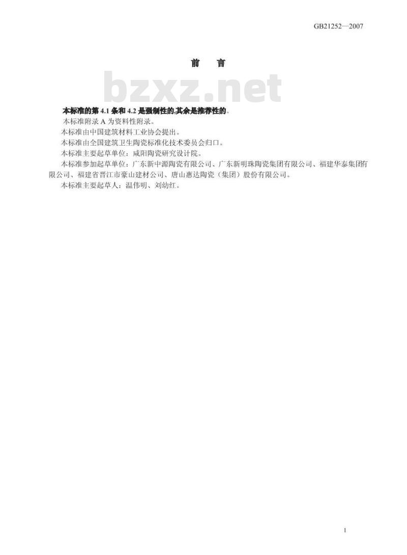 GB 21252-2007 建筑卫生陶瓷单位产品能源消耗限额