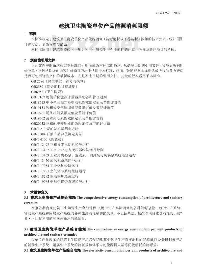 GB 21252-2007 建筑卫生陶瓷单位产品能源消耗限额