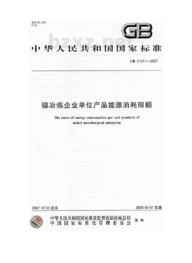 GB 21251-2007 镍冶炼企业单位产品能源消耗限额