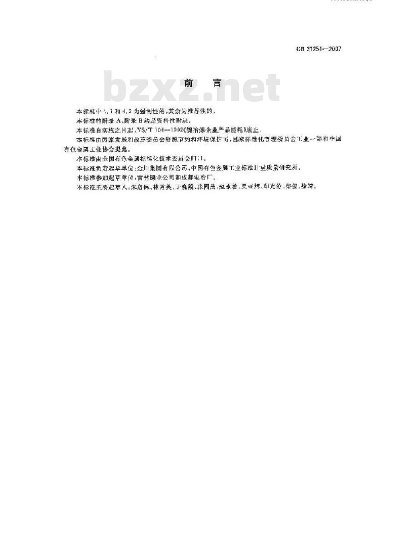 GB 21251-2007 镍冶炼企业单位产品能源消耗限额