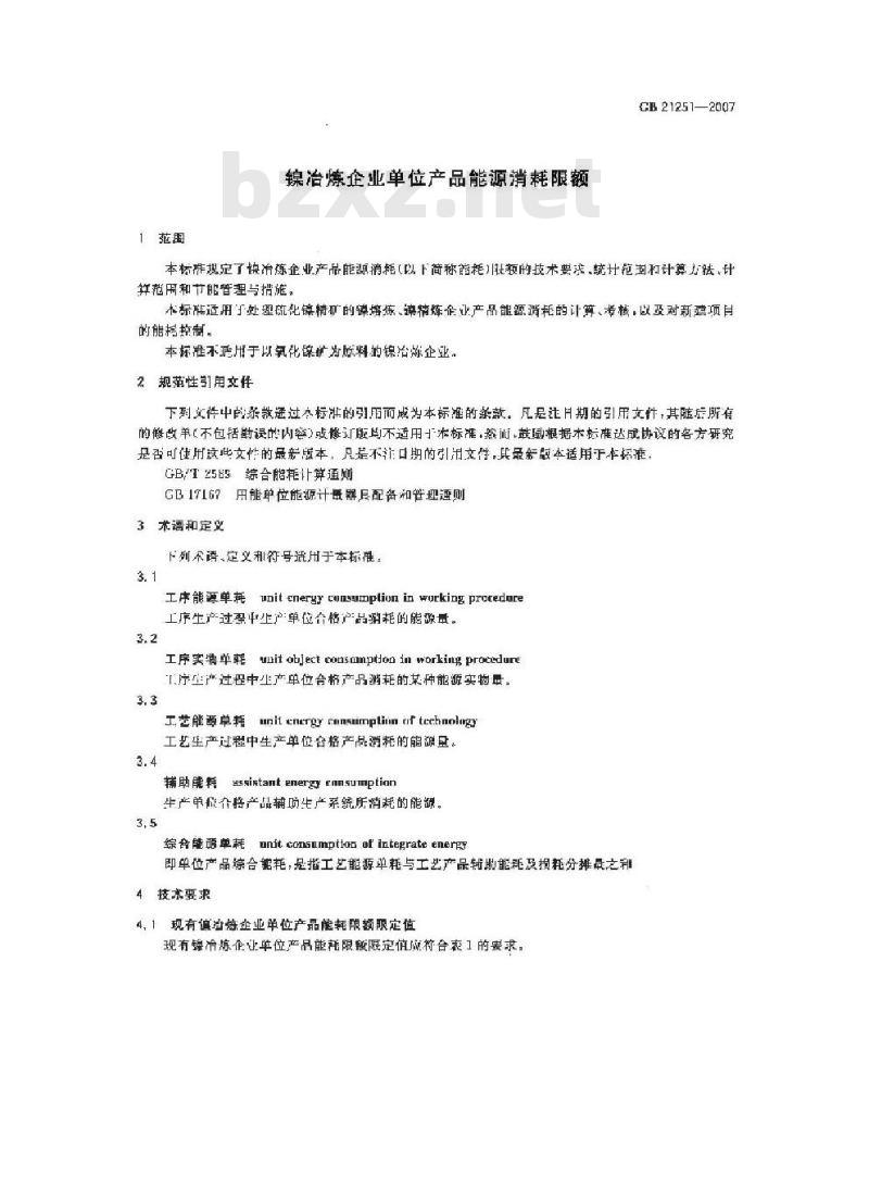 GB 21251-2007 镍冶炼企业单位产品能源消耗限额