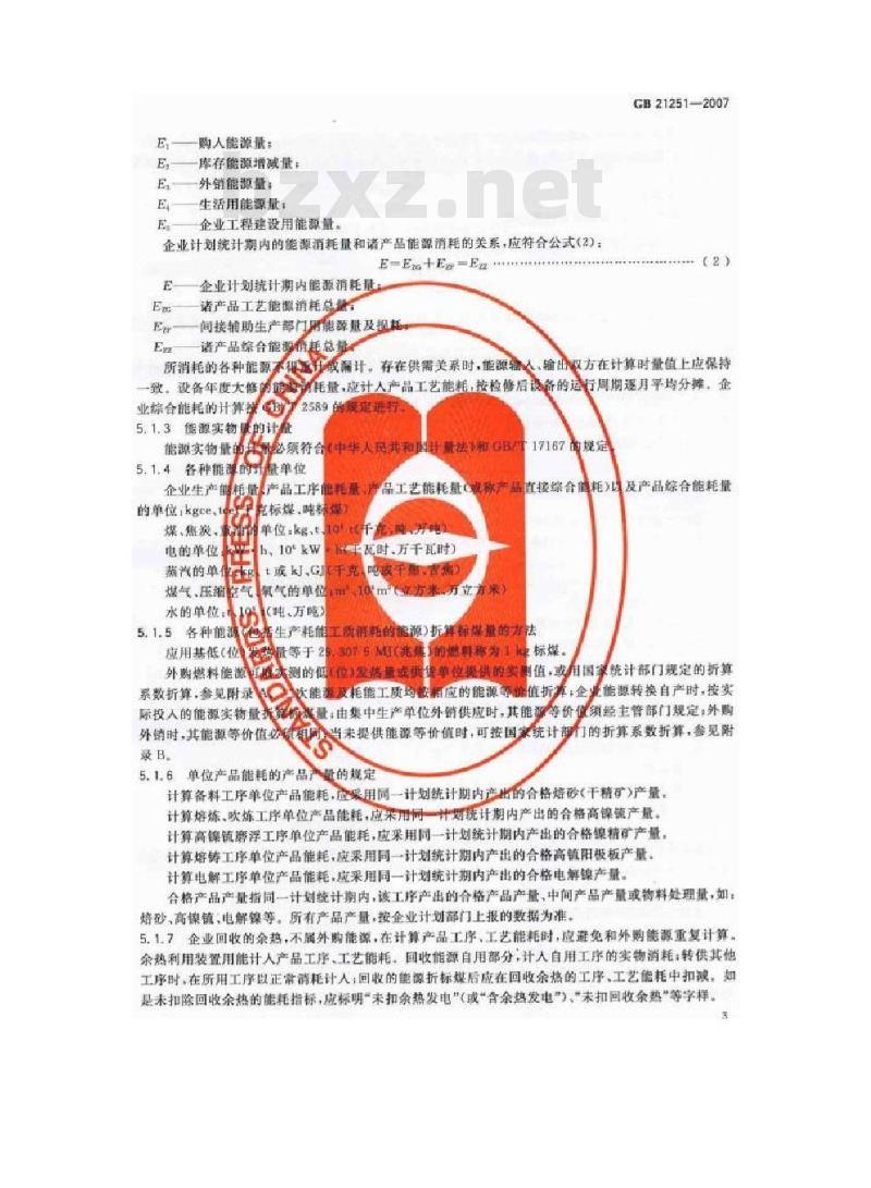 GB 21251-2007 镍冶炼企业单位产品能源消耗限额