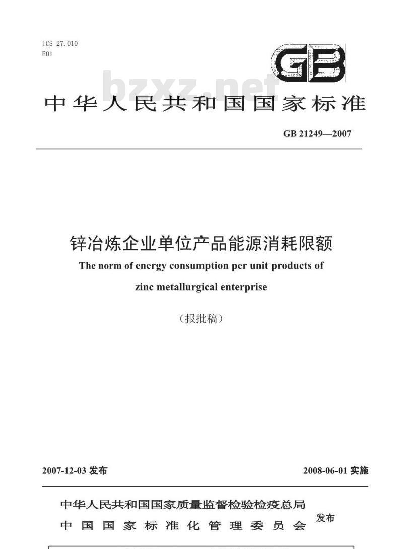GB 21249-2007 锌冶炼企业单位产品能源消耗限额