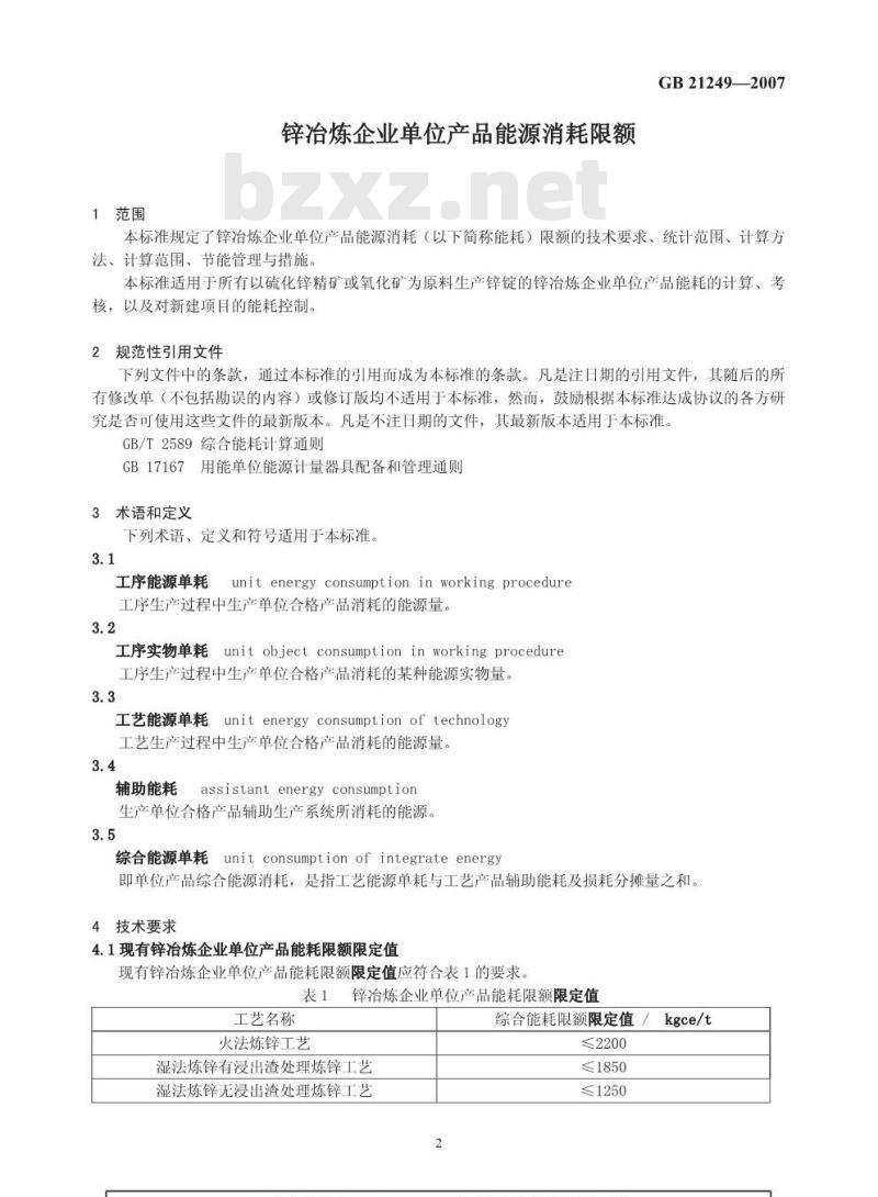 GB 21249-2007 锌冶炼企业单位产品能源消耗限额