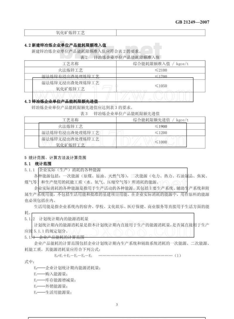 GB 21249-2007 锌冶炼企业单位产品能源消耗限额