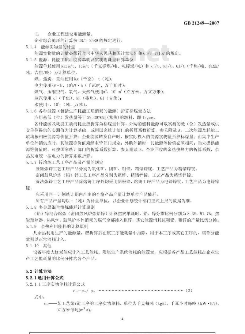GB 21249-2007 锌冶炼企业单位产品能源消耗限额