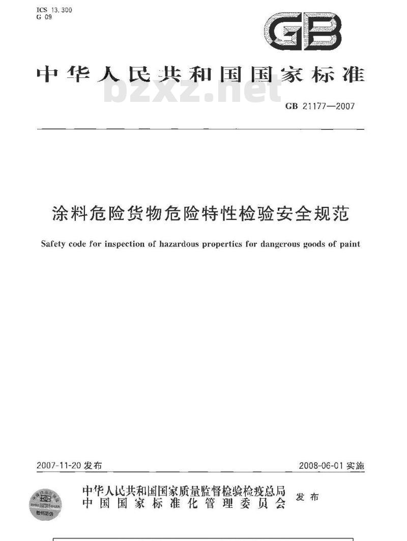 GB 21177-2007 涂料危险货物危险特性检验安全规范