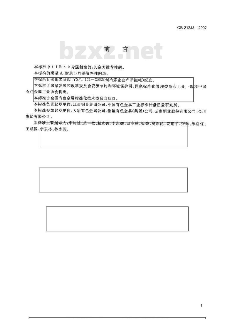 GB 21248-2007 铜冶炼企业单位产品能源消耗限额