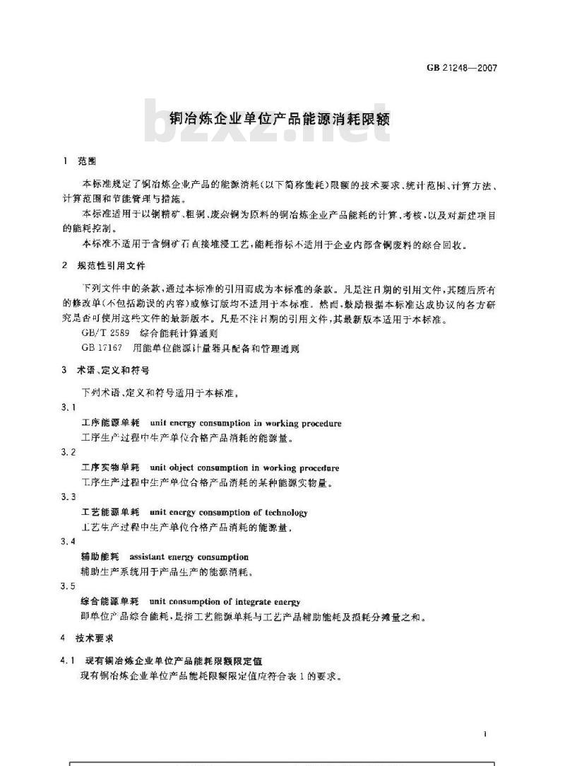 GB 21248-2007 铜冶炼企业单位产品能源消耗限额