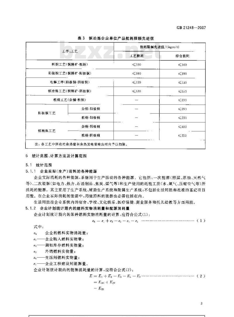 GB 21248-2007 铜冶炼企业单位产品能源消耗限额