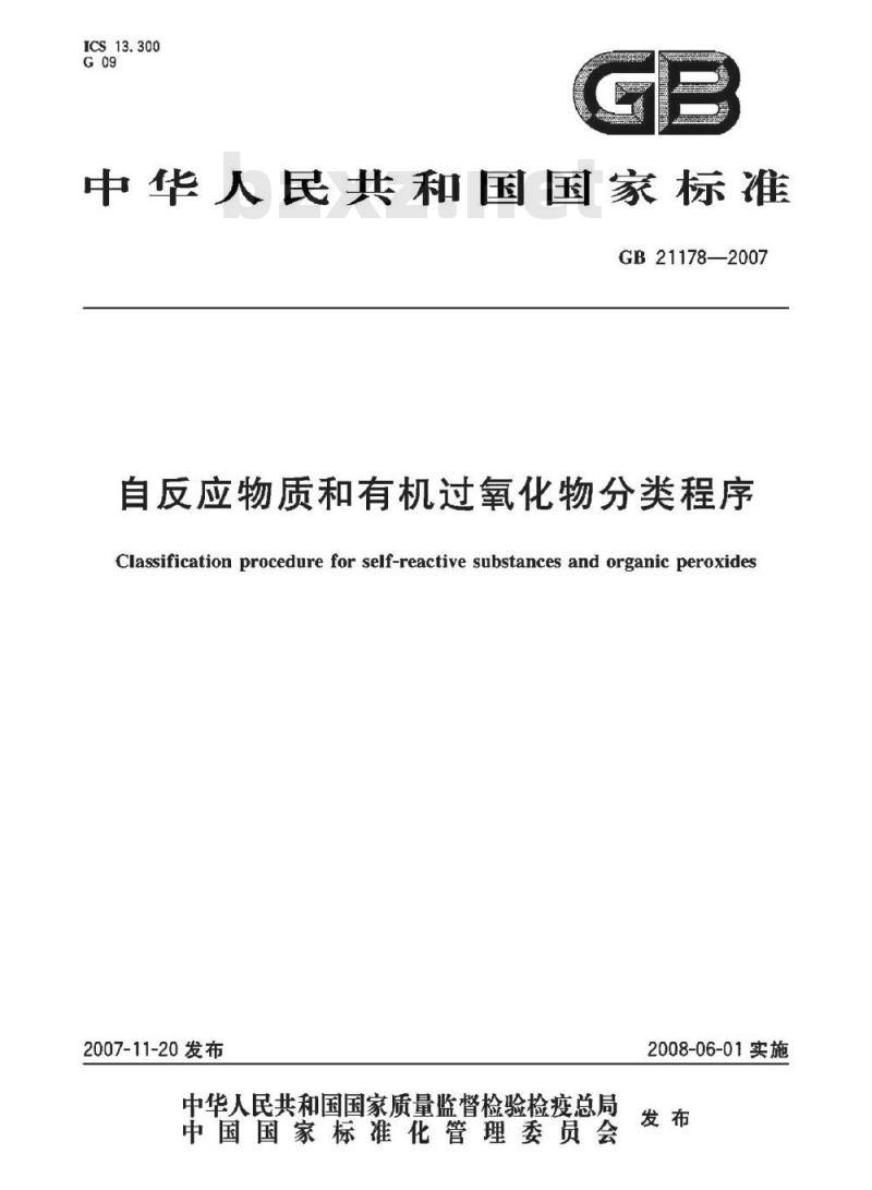 GB 21178-2007 自反应物质和有机过氧化物分类程序