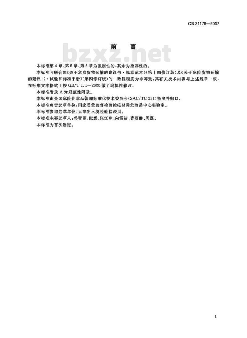 GB 21178-2007 自反应物质和有机过氧化物分类程序