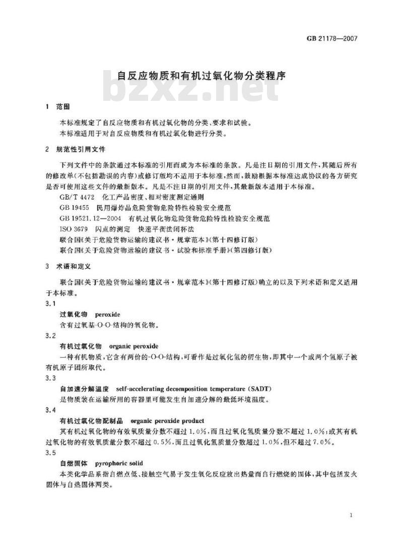 GB 21178-2007 自反应物质和有机过氧化物分类程序