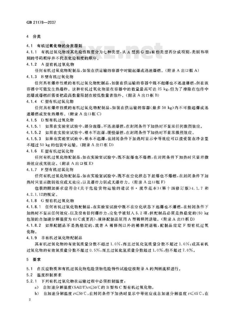 GB 21178-2007 自反应物质和有机过氧化物分类程序