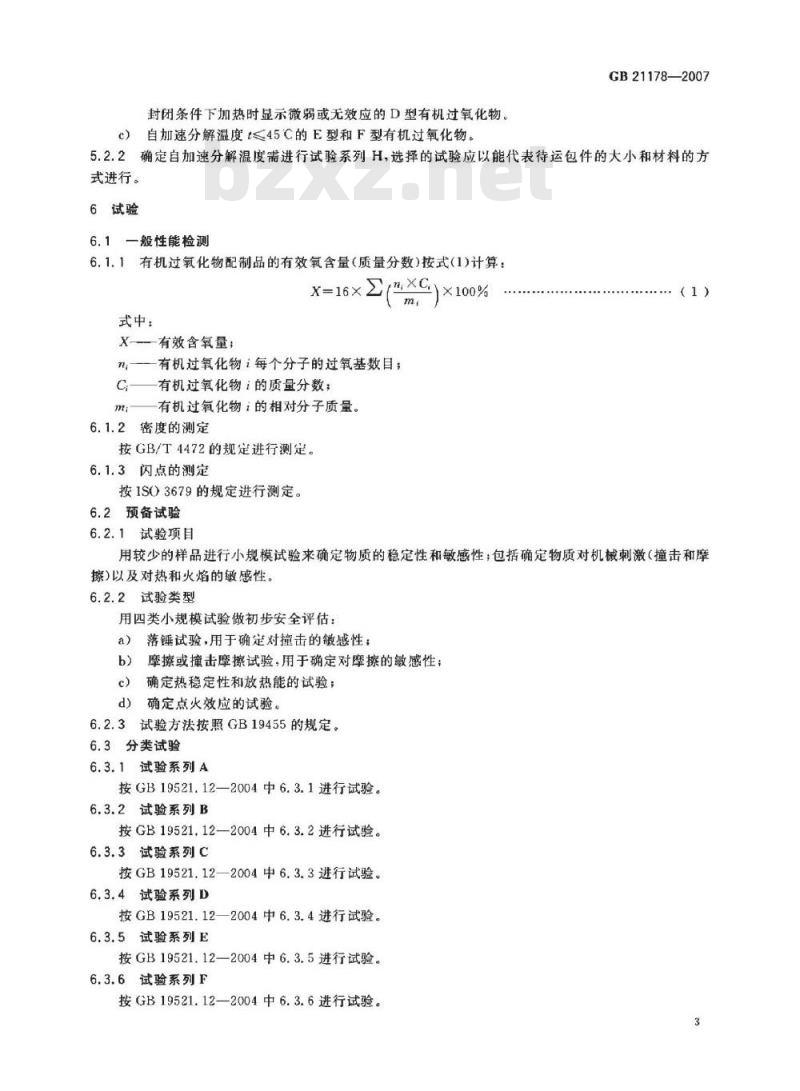 GB 21178-2007 自反应物质和有机过氧化物分类程序