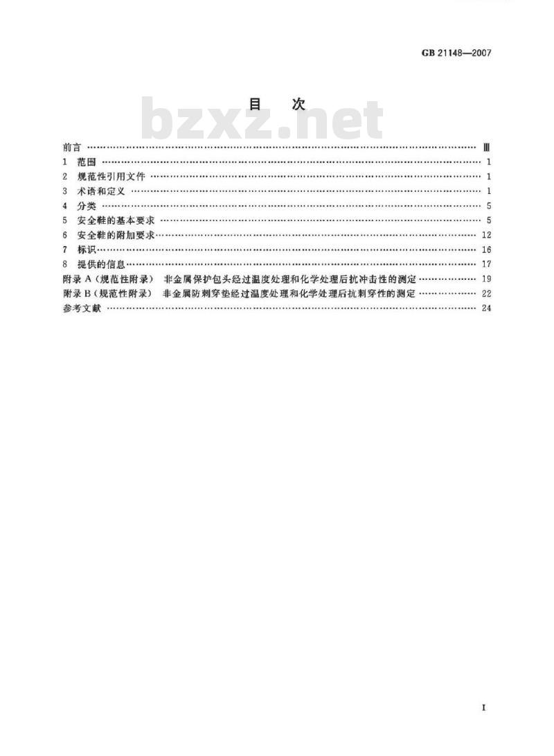 GB 21148-2007 个体防护装备安全鞋