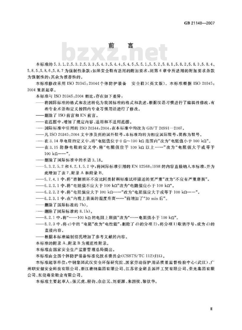 GB 21148-2007 个体防护装备安全鞋