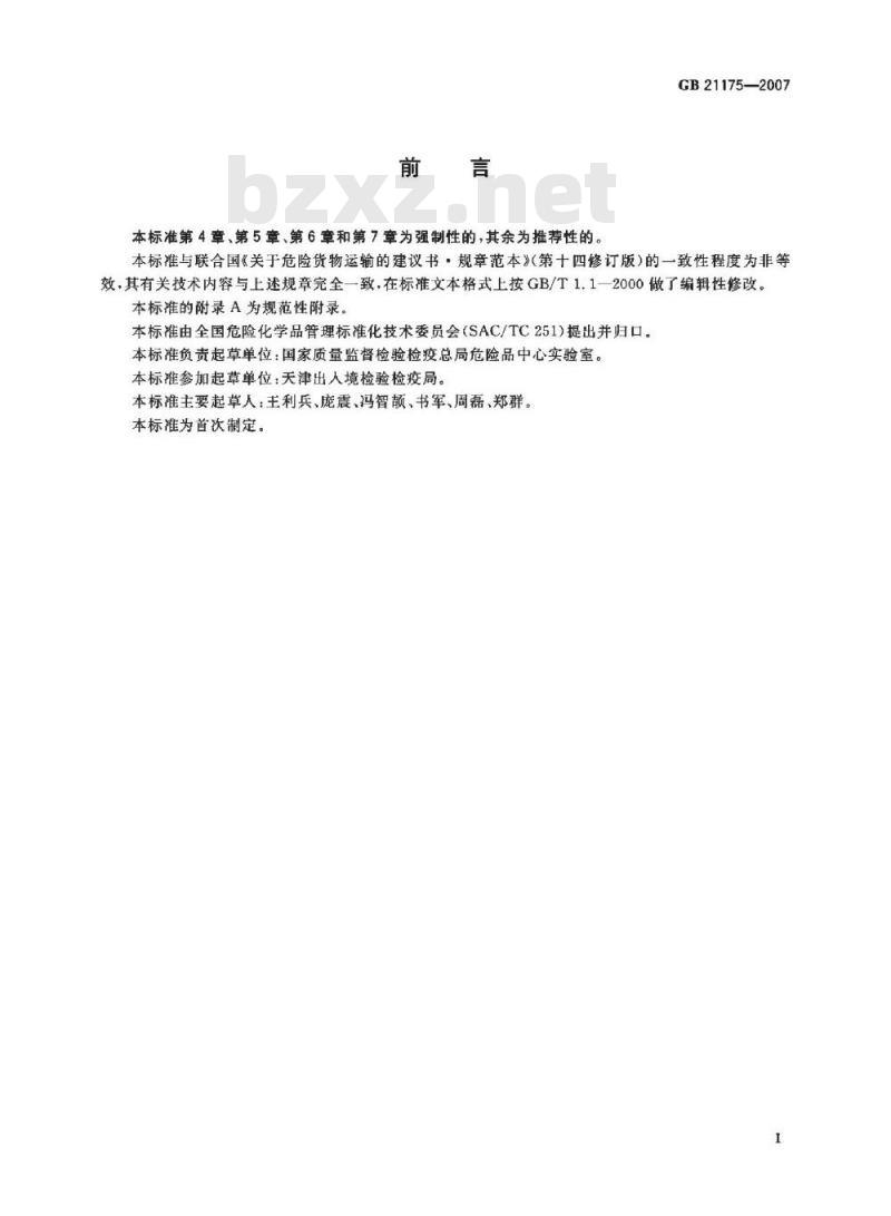 GB 21175-2007 危险货物分类定级基本程序