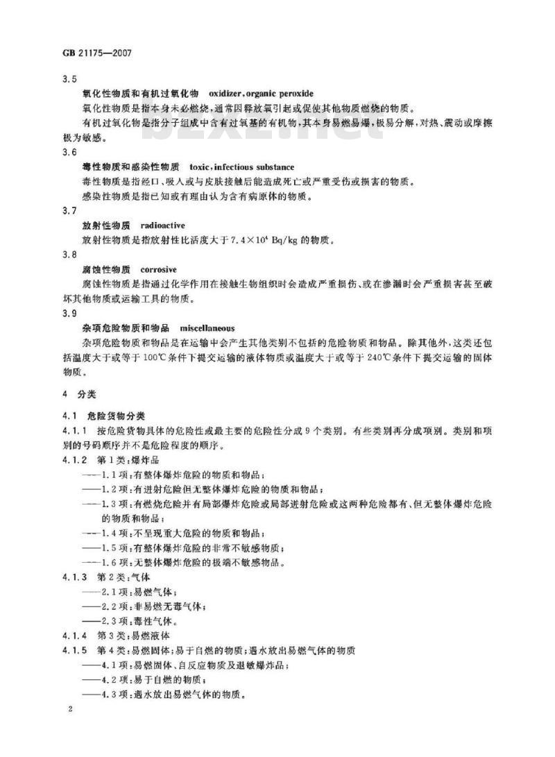 GB 21175-2007 危险货物分类定级基本程序