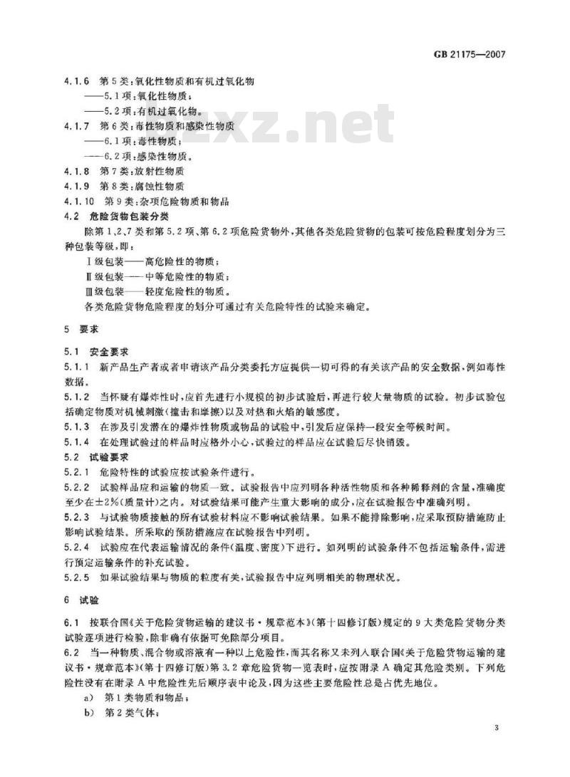 GB 21175-2007 危险货物分类定级基本程序