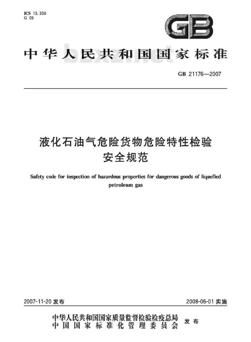 GB 21176-2007 液化石油气危险货物危险特性检验安全规范