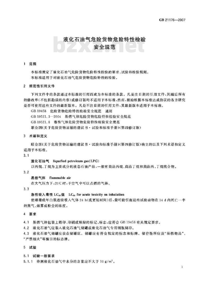 GB 21176-2007 液化石油气危险货物危险特性检验安全规范