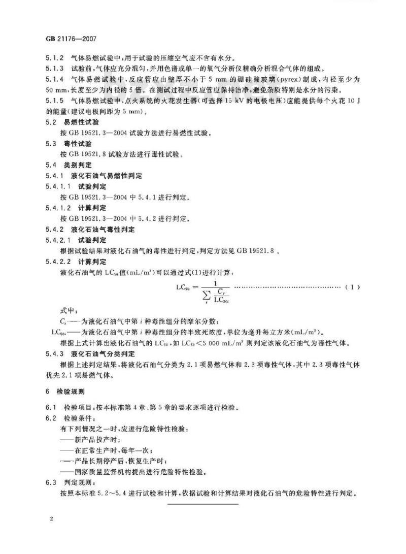 GB 21176-2007 液化石油气危险货物危险特性检验安全规范
