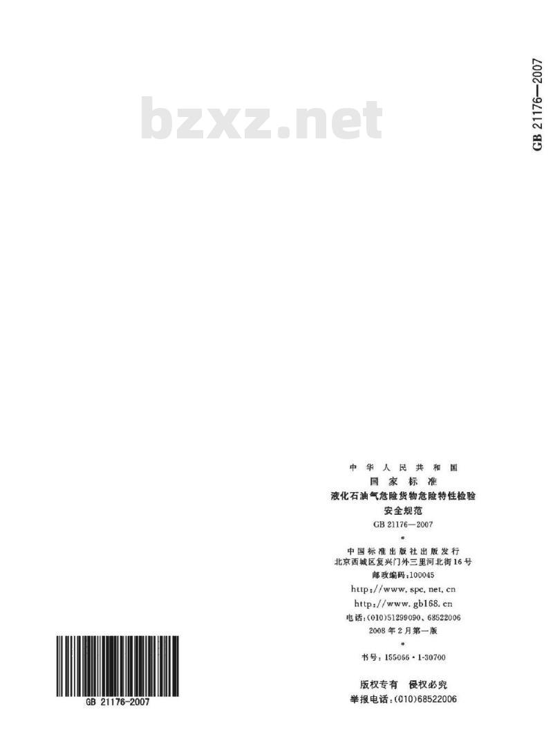 GB 21176-2007 液化石油气危险货物危险特性检验安全规范