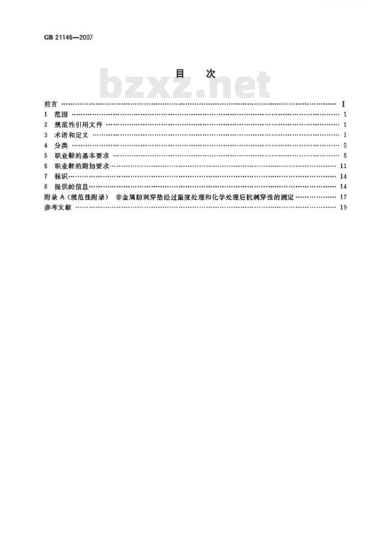 GB 21146-2007 个体防护装备职业鞋