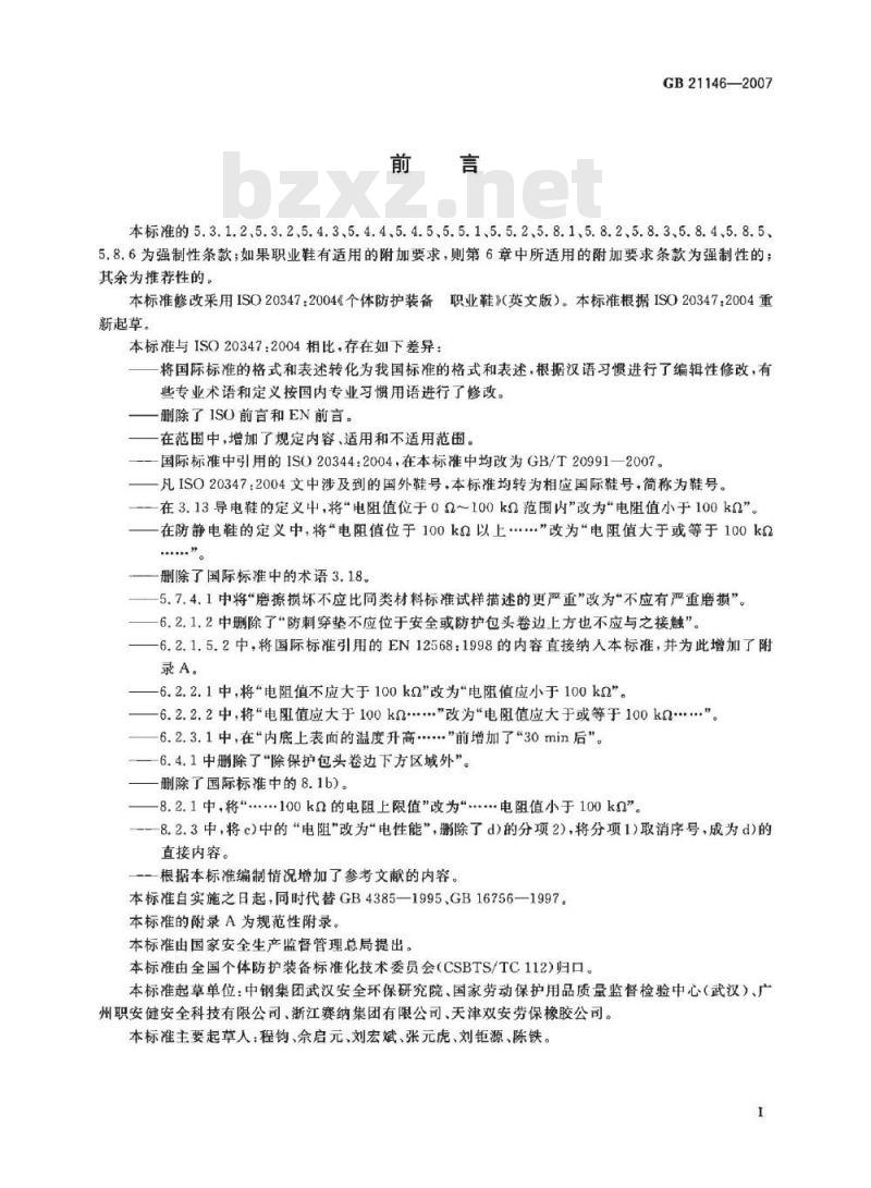 GB 21146-2007 个体防护装备职业鞋