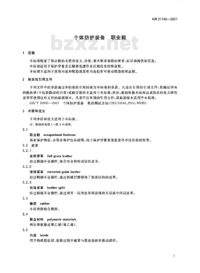 GB 21146-2007 个体防护装备职业鞋