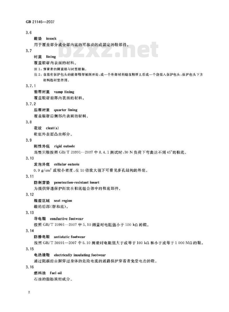 GB 21146-2007 个体防护装备职业鞋