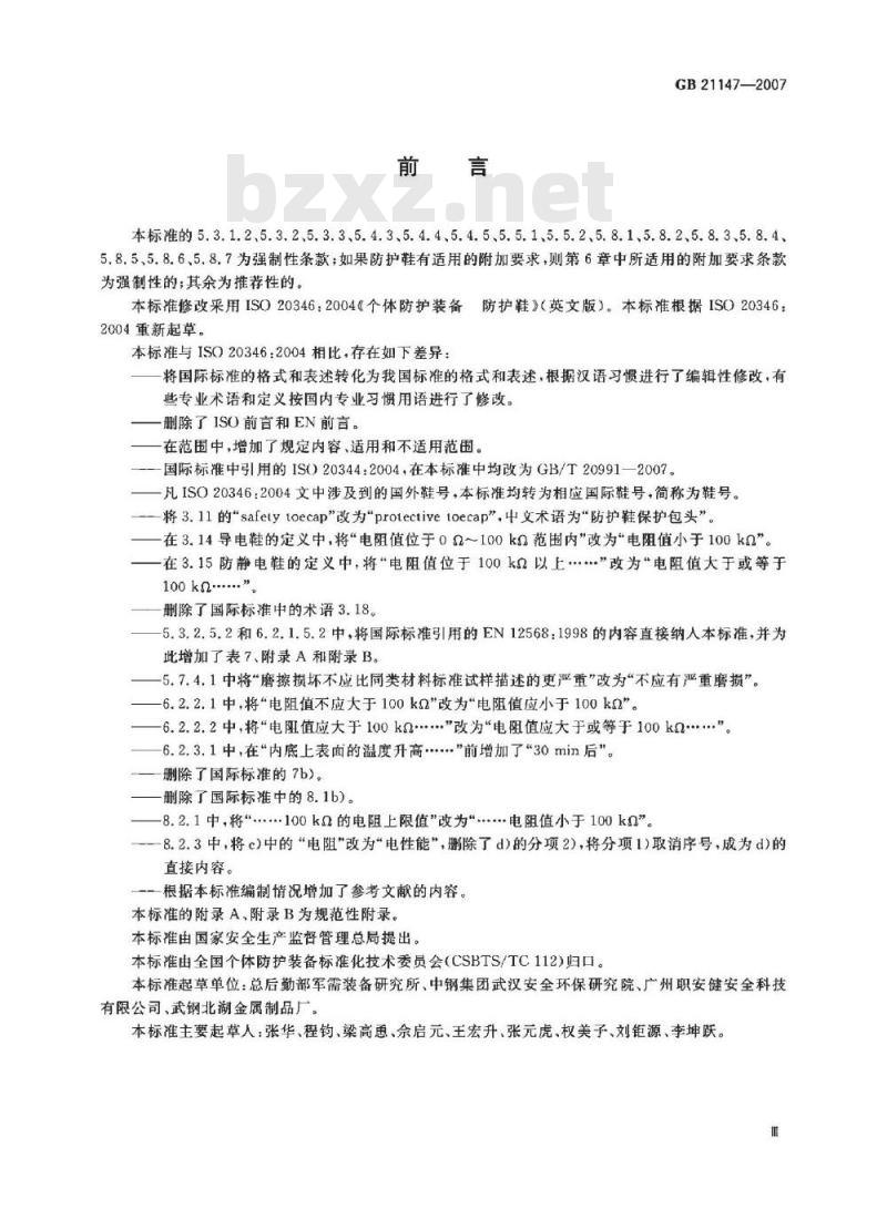 GB 21147-2007 个体防护装备防护鞋