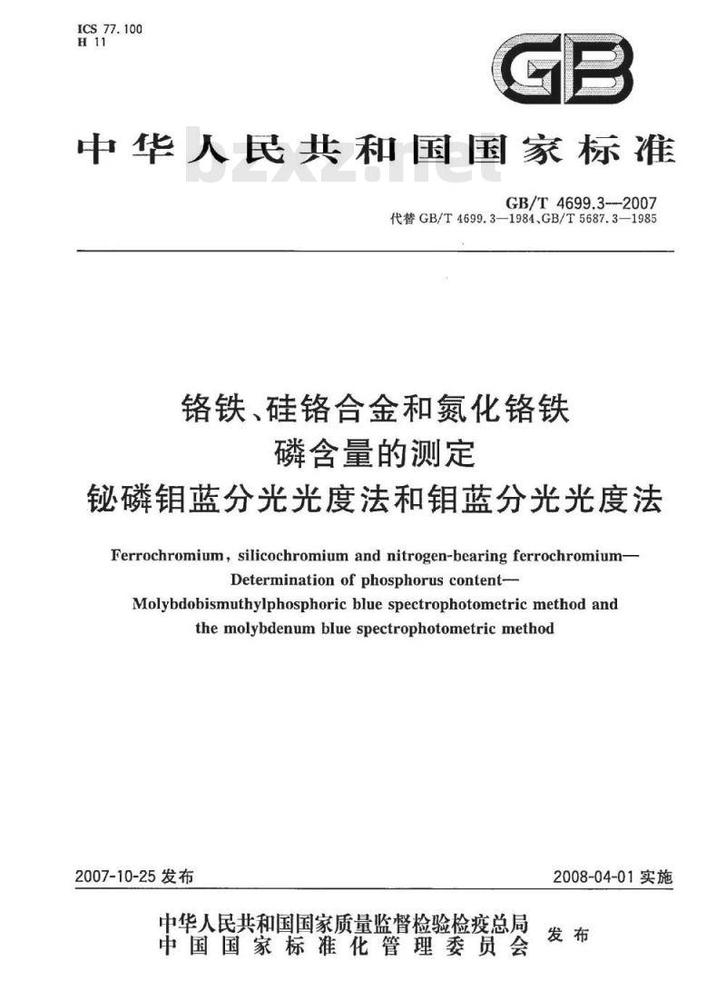 GB/T 4699.3-2007 铬铁、硅铬合金和氮化铬铁 磷含量的测定 铋磷钼蓝分光光度法和钼蓝分光光度法